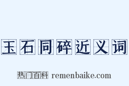 玉石同碎近义词是什么意思的图片
